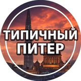Аватар Телеграм канала: Типичный Питер