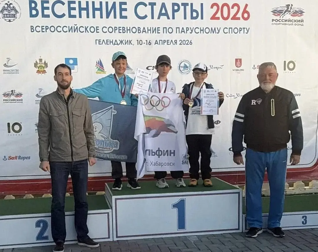 Парус взял высоту   Хабаровский спортсмен Тимур Мельников выиграл Всероссийские соревнования по парусному спорту Весенние старты Воспитанник школы олимпийского резерва Дельфин показал лучший результат в классе Оптимист среди юношей до 12 лет Сами соревнования прошли в Геленджике и собрали больше 500 участников со всей страны За медали боролись спортсмены из Москвы Петербурга Сочи Казани Красноярска и других регионов так что победа хабаровчанина выглядит по настоящему весомо Мэр Хабаровска Сергей Кравчук назвал этот результат подтверждением сильной подготовки в городских спортивных школах И здесь с ним трудно спорить выиграть на таком уровне можно только при хорошей базе дисциплине и серьезной работе тренеров Следующий этап у хабаровских яхтсменов уже близко В конце апреля начале мая воспитанники Дельфина выступят на соревнованиях Весенние паруса Таганрога где будут разыгрываться не только медали но и путевки в финал спартакиады учащихся России Подписывайтесь на Amur Inside