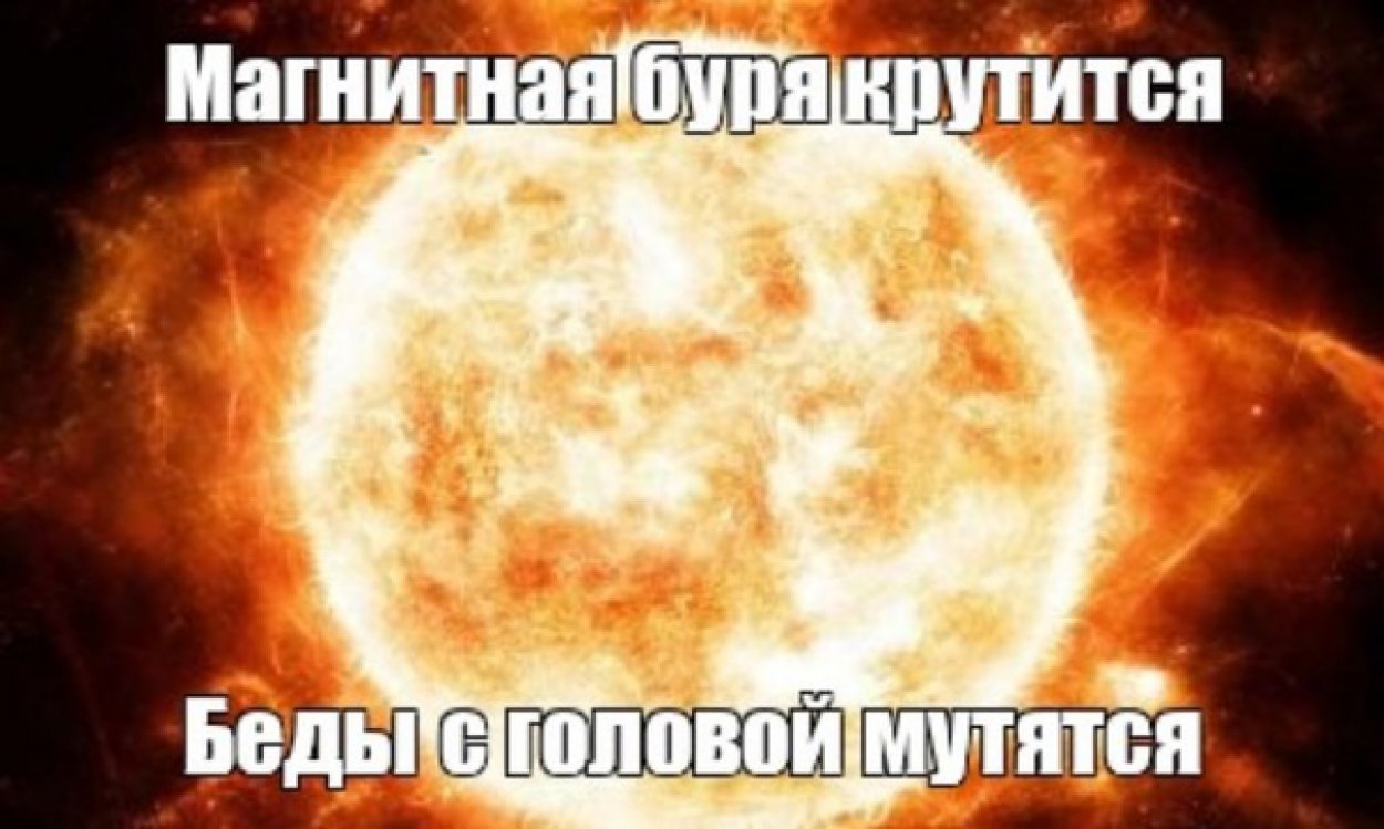 Метеозависимые — крепитесь. Магнитные бури вновь накрыли Землю.  Сегодня возмущение превысило 5 баллов, завтра и послезавтра – будет выше 4 баллов. Выходные тоже ожидаются непростыми.  Рекомендуем пить больше воды, избегать стресса и тяжёлой пищи, гуляйте на свежем воздухе, если позволяет погода.    Подпишись   Поделись новостями