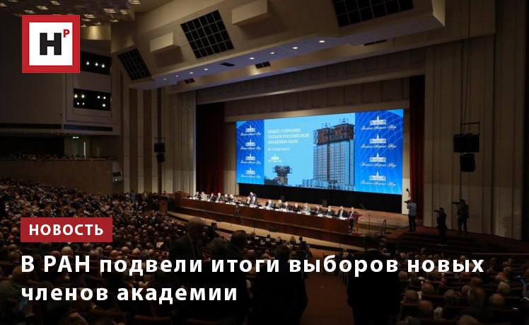 Большинством голосов на пост вице-президента РАН в связи с созданием нового регионального отделения был избран академик Андрей Иванович Рудской, который занимает пост главы Санкт-Петербургского отделения РАН и ранее был назначен исполняющим обязанности вице-президента РАН. Академиками РАН стали 85 ученых из 87 заявленных на выборы. Среди них — И.А. Панин, А.И. Аптекарев, Н.Н. Колачевский, А.А. Петрукович, С.Т. Мацкеплишвили, А.В. Тутельян и др. Полный список избранных академиков опубликован на сайте РАН. Членами-корреспондентами РАН стали все 165 кандидатов, заявленных на выборы. Среди них — М.А. Королев, А.А. Феденко, А.В. Андрияш, А.Г. Назаренко, А.Г. Мартынов и др. С полным списком избранных членов-корреспондентов РАН можно ознакомиться на сайте РАН. Все рекомендованные экспертной комиссией иностранные члены были успешно выбраны. Всего – 39 человек. Фото: Елена Либрик / Научная Россия Подробнее на портале Научная Россия #выборы #ос_ран