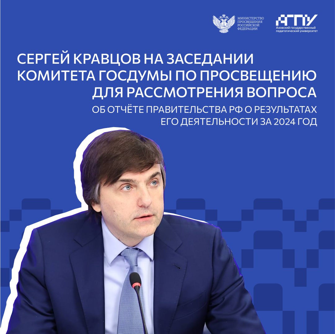 Сергей Кравцов представил итоги развития системы образования в 2024 году на заседании Комитета Госдумы по просвещению  Министр просвещения РФ Сергей Кравцов принял участие в заседании Комитета Госдумы по просвещению для рассмотрения вопроса об отчёте Правительства РФ о результатах его деятельности за 2024 год. Он рассказал о реализации нацпроекта «Образование», планах по развитию инфраструктуры в системе образования, а также о подготовке кадров.    Он добавил, что педагогическое образование пользуется популярностью у абитуриентов и в профильных вузах сохраняется высокий конкурс. Как сообщил Сергей Кравцов, только от 1 до 3% выпускников педвузов после трудоустройства в школы уходят из профессии.   :   Telegram     Сайт   ВК     ОК     Rutube  #Новости_МП #СергейКравцов #АГПУ #ПЕДВУЗРФ