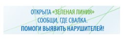 Нарушителя ждёт наказание  В социальных сетях один из жителей Тюмени обратил внимание на незаконную свалку мусора на 7-м километре Велижанского тракта.  «Каждый день сюда приезжает КамАЗ и вываливает тонны отходов», — написал он.  И.о. руководителя управы Ленинского административного округа Илья Малхазович Махарашвили сообщил, что в летний период 2023 года ведущий инженер квартальной инспекции в рамках текущей деятельности обнаружил захламление земельного участка в районе здания № 24 по адресу: 7-й километр Велижанского тракта, строение 1.  В отношении собственника был составлен протокол об административном правонарушении. Однако в октябре текущего года было зафиксировано повторное нарушение, и собственник был вызван для повторного составления протокола.  Кроме того, информация о сложившейся ситуации была направлена в Тюменскую природоохранную прокуратуру, Департамент недропользования Тюменской области и Росприроднадзор по Уральскому федеральному округу для принятия мер в рамках их полномочий.