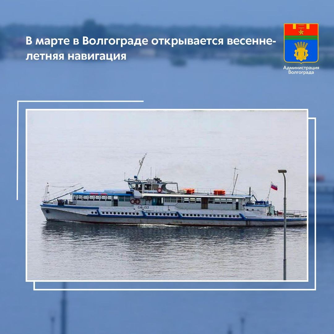 C 1 марта возобновит работу речной маршрут «Волгоград - Культбаза». В преддверии начала навигации профильные муниципальные службы проверят состояние акватории и места причаливания пассажирских судов на острове Сарпинском.   До 18 марта в соответствии с утвержденным расписанием теплоходы по данному направлению будут совершать по четыре рейса в день четыре раза в неделю - в среду, пятницу, субботу и воскресенье. Время отправки на Сарпинский - в 08.15 и 15.30, обратно – 09.30 и 16.40.    Ближе к открытию дачного сезона с прогнозируемым увеличением пассажиропотока количество рейсов будет постепенно увеличиваться.   Как только позволит гидрологическая обстановка, речной транспорт выйдет и на другие маршруты.   Кроме того, продолжает работать круглогодичный маршрут «Руднева – о. Сарпинский», ежедневно теплоходы совершают по десять рейсов. Стабильная работа маршрута обеспечивает беспрерывное сообщение с островной частью Кировского района. Ежегодно в Волгограде работает семь внутригородских речных маршрутов. В 2024 году услугами водного транспорта воспользовались порядка 478 тысяч человек.