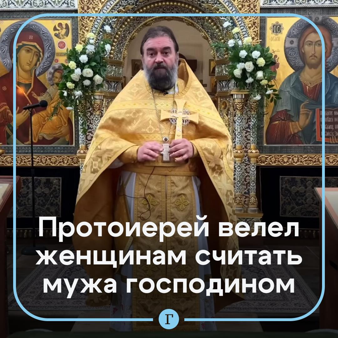 Женщина должна считать мужа «господином», спрашивать у него разрешения на покупки и не ходить одна на встречи с подругами, заявили в РПЦ. Протоиерей Андрей Ткачев вновь поделился с прихожанами правилом крепкого брака. А оно, по его мнению, заключается в безоговорочном почитании мужа и признании его авторитета. «Он вас пальцем не тронет. И бить не будет, и ругать не будет, но он старший. А вы должны признать это. Это корень счастья», — добавил протоиерей. Подписывайтесь на «Газету.Ru» Участвуйте в розыгрыше!