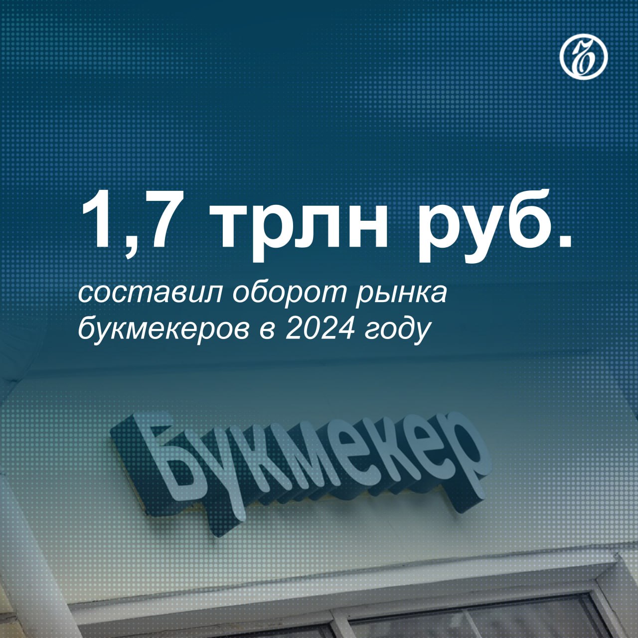 Объем принятых российскими легальными букмекерами ставок в 2024 году вырос на 40% по сравнению с 2023 годом, сообщили «Ъ» в пресс-службе Единого регулятора азартных игр.   Сделать ставки по итогам года решилось более 6 млн человек. При этом размер средней ставки вырос на 18,9%. Сумма целевых отчислений, по данным «Ъ», достигла 33 млрд руб.   Рост рынка связан как с его обелением  борьбой с нелегальными букмекерами , так и с инфляцией. Однако сама аудитория, которая ставит на спорт, существенно не растет.  #Ъузнал