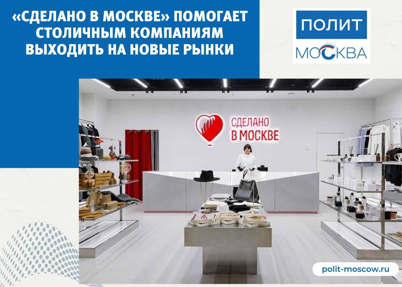 «Сделано в Москве» помогает столичным компаниям выходить на новые рынки  Сергей Собянин одобрил стратегические планы поддержки городских брендов потребительской продукции до 2030 года.  «Программа стартовала в 2022 году. Ее участниками уже стали больше шести тысяч компаний — представителей малого, среднего и крупного бизнеса», — написал мэр Москвы Сергей Собянин.  «Сделано в Москве» — флагманский проект поддержки столичных производителей, которые выпускают продукцию более чем в 35 товарных категориях. Ключевые задачи программы — содействие росту московских брендов потребительской продукции, повышение лояльности потребителей и помощь в выходе на новые рынки.