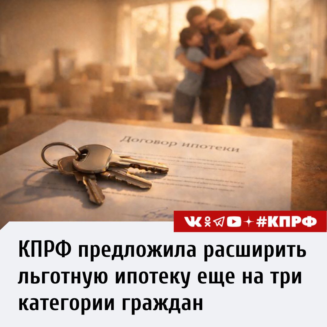КПРФ предложила расширить льготную ипотеку еще на три категории граждан Фракция КПРФ в Государственной Думе во главе с Первым зампредом ЦК партии Юрием Афониным предложила включить в программу льготного ипотечного кредитования врачей учителей научных работников и иных лиц осуществляющих научную и научно техническую деятельность По мнению авторов инициативы это станет существенной мерой поддержки для граждан которые трудятся в социально значимых сферах и поможет снизить дефицит квалифицированных кадров в здравоохранении образовании а также разработках проектировании и внедрении новых технологий В стране существует острый дефицит медицинских работников в государственных и муниципальных учреждениях здравоохранения а также учителей в муниципальных школах И те и другие как правило вынуждены работать на полторы две ставки что приводит к колоссальным перегрузкам эмоциональному выгоранию и оттоку кадров Кадровый дефицит нарастает и в сфере науки заявил Юрий Афонин Как пояснил парламентарий коммерческая ипотека для этих категорий специалистов практически недоступна при нынешних процентных ставках покупатель жилья вынужден отдавать банкирам четыре шесть рыночных стоимостей квартиры или дома