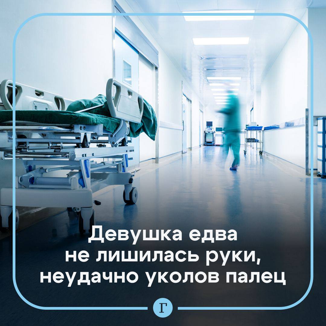 В Ростове-на-Дону врачи спасли от ампутации девушку, неудачно уколовшую руку.   16-летняя девушка уколола указательный палец на правой руке, и у нее развился панариций. Она попыталась лечиться самостоятельно, но это не помогло.   Она попала в больницу с высокой температурой в полуобморочном состоянии, а ее палец был темно-синего, почти черного цвета.   Врачи поставили пандактилит и провели несколько операций, включая реконструктивную. Благодаря этому врачам удалось избежать ампутации пальца.   Подписывайтесь на «Газету.Ru»