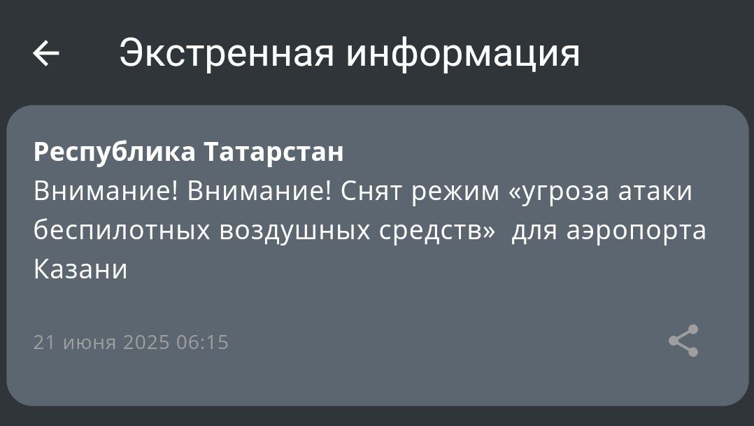 Для аэропорта Казани сняли режим «угроза атаки беспилотных воздушных средств» Воздушная гавань снова принимает и отправляет рейсы. Подписаться на «Вечерку»