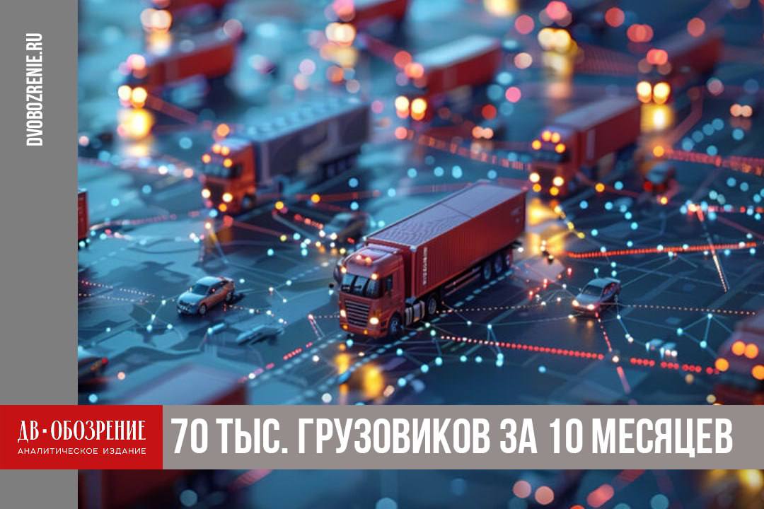 За 2025 год транспортный поток на погранпереходе в Амурской области вырос на 30 За 10 месяцев 2025 го через пункт пропуска Кани Курган в Амурской области проехало около 70 тыс грузовых машин Транспортный поток за это время увеличился на 30 по сравнению с аналогичным периодом прошлого года Как отмечает пресс служба ФТС России ежедневно в пункте пропуска оформляют примерно 230 грузовых автомобилей В более загруженные дни число зарегистрированных авто может доходить и до 400 Так за 10 месяцев 2025 года грузооборот через погранпереход составил 654 2 тыс тонн в два раза больше чем за тот же период 2024 го Подробности в материале ДВ Обозрение Другие новости