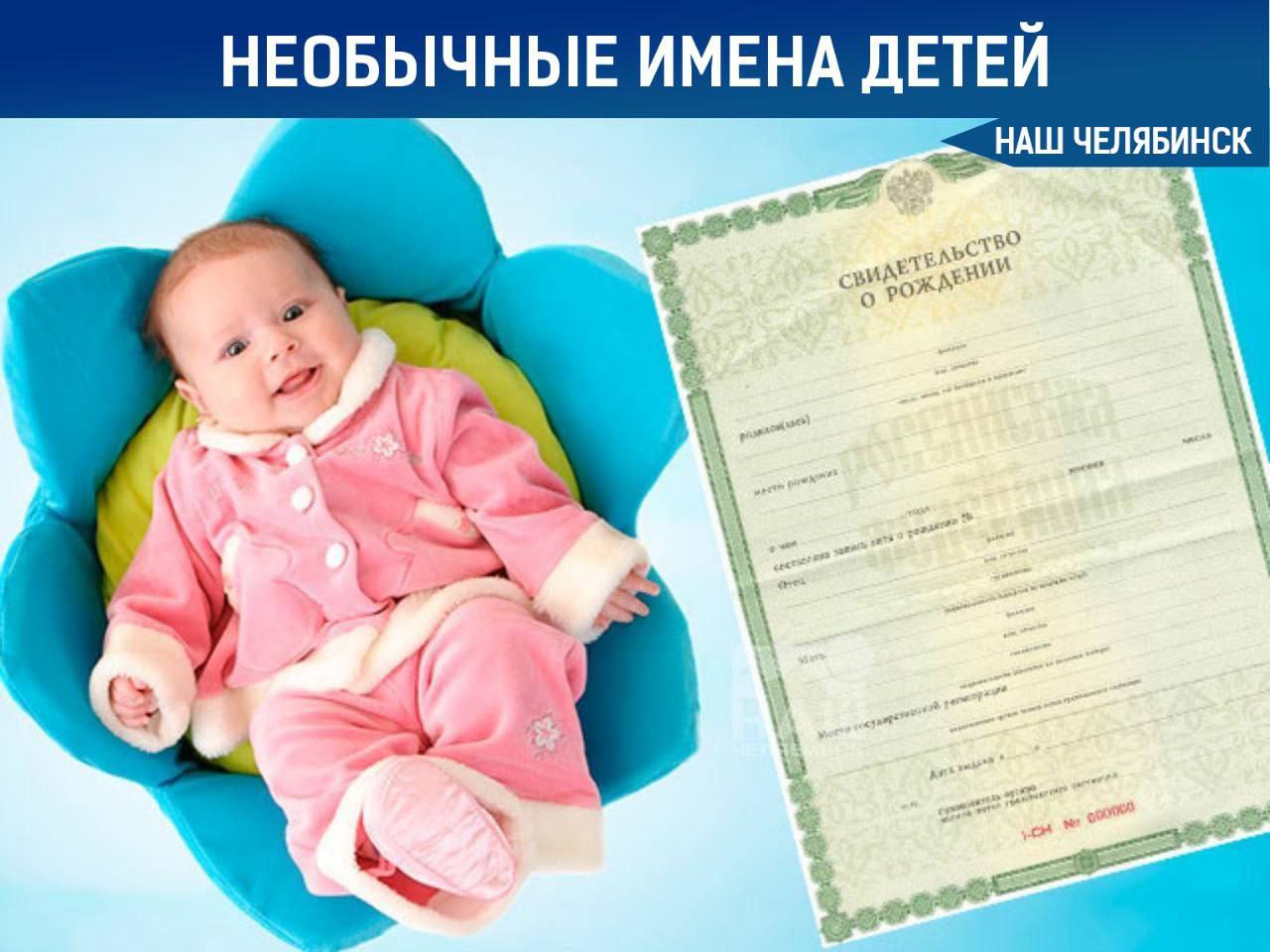 Ассад Лион и Мирослава челябинских малышей называют редкими именами В ОКБ 2 рассказали какие имена чаще всего выбирали для новорождённых Среди мальчиков лидерами стали Саша Максим Лев Тимофей и Артём Девочек чаще всего называли Алиса Софья Ева Варвара и Василиса Самые необычные имена Ассад Мирон Влас Лион а также Мирослава Есения и Любовь Наш Челябинск только самое важное про город Подпишись