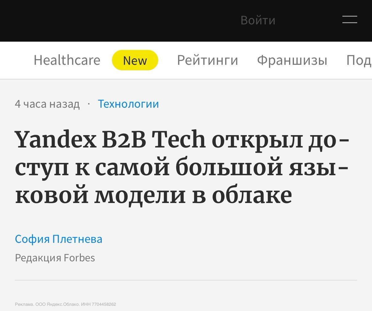 Yandex B2B Tech открыл для бизнеса доступ к последним нейронкам Qwen-3    Модели поддерживают 119 языков, могут в длинный контекст и глубокую персонализацию. Доступны нейронки через Yandex Cloud AI Studio — от виртуальных ассистентов до поддержки.  Стоимость: 0,5 рубля за 1 000 токенов.