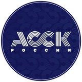 Аватар Телеграм канала: АССК России