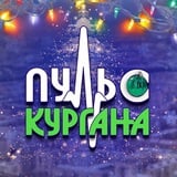 Пульс Кургана