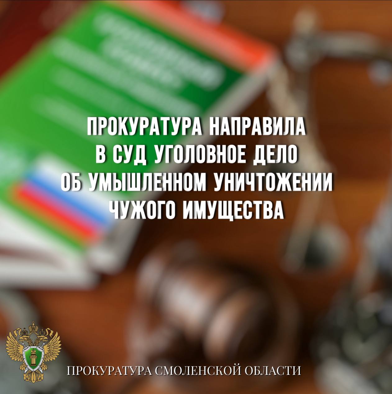 Прокуратура направила в суд уголовное дело об умышленном уничтожении чужого имущества Прокуратура Кардымовского района направила в суд уголовное дело в отношении 18-летнего жителя региона. Он обвиняется в совершении преступления по ч. 2 ст. 167 УК РФ умышленное уничтожение чужого имущества . По версии следствия, в ноябре 2024 года обвиняемый и его знакомые передвигались на угнанном автомобиле. Когда машина заглохла, компания решила скрыться. Обвиняемый, достав из багажника канистру с бензином, вылил топливо в салон, поджег автомобиль и скрылся с места преступления. Уголовное дело с утвержденным обвинительным заключением направлено в суд для рассмотрения по существу.