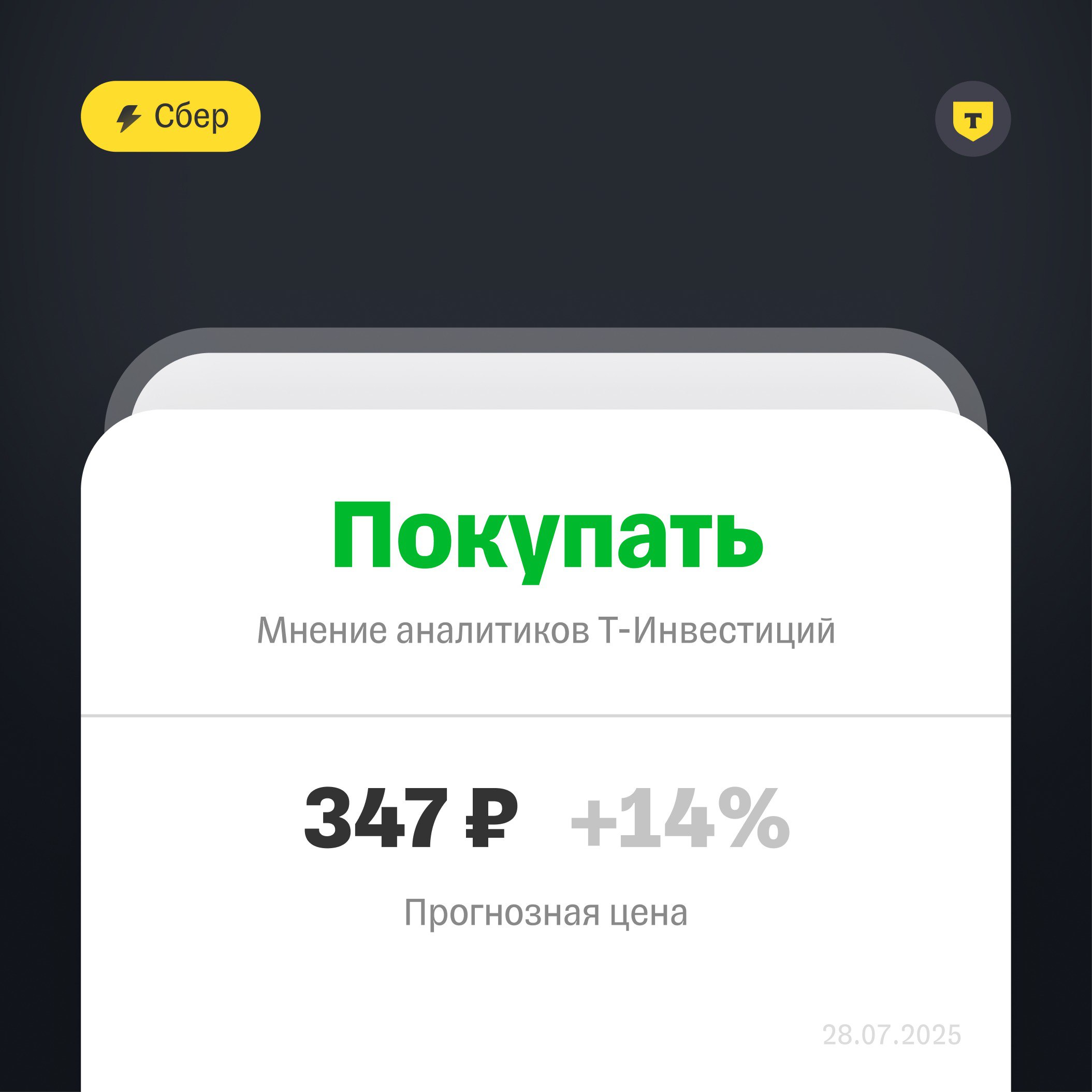 Завтра утром Сбер представит операционные результаты за второй квартал 2025 года.  Рентабельность все еще высока  По нашим оценкам, чистая прибыль крупнейшего банка страны во втором квартале составит 424 млрд рублей, что близко к уровням второго квартала 2024 года. Тем не менее, рентабельность капитала продолжает сокращаться, как мы ранее прогнозировали в нашем обзоре финансового сектора. ROE во втором квартале 2025 года снизился до 22,8% против 25,1% годом ранее — все еще на высоком уровне.  Факторы прибыльности бизнеса  Стабильную прибыль обеспечат следующие факторы:  Рост балансовых показателей даже в условиях высоких ставок: кредитный портфель может показать рост на 10% г/г — выше роста среднего портфеля банковского сектора.  Высокая чистая процентная маржа — 5,9% против 5,6% годом ранее. Прогнозируем рост чистого процентного дохода на 17% г/г во втором квартале 2025-го до 835 млрд рублей.  Высокий рост издержек — не помеха прибыли  По нашему мнению, вышеназванных факторов будет достаточно, чтобы нивелировать ожидаемый рост операционных издержек на 15% г/г во втором квартале 2025 года, а также ожидаемую высокую стоимость риска: мы прогнозируем увеличение расходов на резервы на 90% г/г и рост стоимости риска до 2% против 1,2% во втором квартале 2024 года.  Стоит ли покупать Сбер в текущих условиях  Сбер остается одной из наших топ-идей в финансовом секторе.  В условиях высоких ставок компания показывает стабильный рост баланса выше среднего по сектору и рост процентной маржи, что является драйвером роста выручки банка и нивелирует растущие отчисления в резервы и операционные издержки.  Мы сохраняем рекомендацию «‌‎покупать» по акциям Сбера с целевой ценой в 347 рублей за акцию.  Подробнее — в обзоре.  Егор Дахтлер, аналитик Т-Инвестиций  #акции #SBER