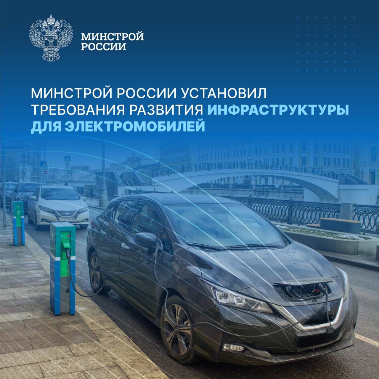 В соответствии с Приказом ведомства № 250/пр от 23 апреля 2025 года региональными нормативами градостроительного проектирования определяется минимальное количество машино-мест для парковки электромобилей, оборудованных зарядными устройствами. Документ направлен на обеспечение доступности электрозарядных станций, что влияет на спрос россиян на электромобили. Документом устанавливаются расчетные показатели: к минимально допустимому количеству машино-мест для парковки легковых автомобилей на стоянках автомобилей, размещаемых в непосредственной близости от отдельно стоящих ОКС в границах жилых и общественно-деловых зон; минимально допустимому количеству машино-мест для парковки на стоянках автомобилей, размещаемых у границ лесопарков, зон отдыха и курортных зон; минимально допустимой площади озелененных территорий общего пользования в границах муниципальных округов, городских округов и поселений; минимальному количеству машино-мест для парковки электромобилей, оборудованных зарядными устройствами. Ранее расчетные показатели были установлены постановлением Правительства Российской Федерации от 16 декабря 2020 года № 2122, которое утрачивает силу с 1 июля 2025 года.