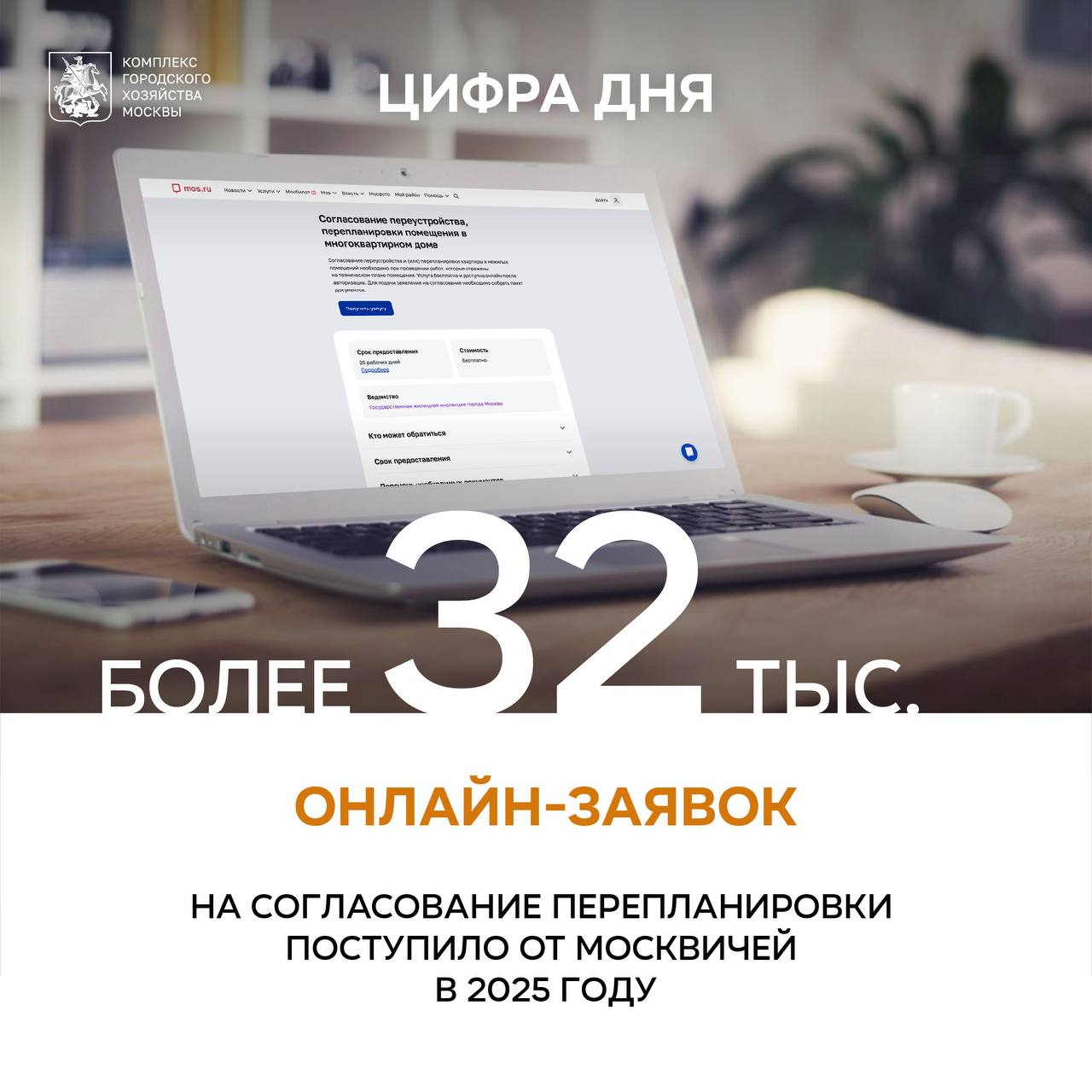 Более 32 тыс онлайн заявок на согласование перепланировки поступило от горожан в 2025 году В настоящее время услугу по оформлению перепланировки в квартире можно получить только в электронном виде подать заявление и направить документы необходимо на портале mos ru там будут доступны данные о регистрации сроках оказания услуги и принятом решении Горожане активно используют эту возможность в прошлом году поступило более 32 тыс заявок рассказал заместитель Мэра Москвы Петр Бирюков На 11 чаще жители стали обращаться за согласованием планируемых работ таких заявлений поступило почти 15 тыс Порядка 8 тыс обращений касались оформления акта на выполненные в рамках полученного разрешения работы Около 7 тыс москвичей обратились чтобы устранить допущенные нарушения и узаконить ранее выполненную перепланировку Более 2 5 тыс жителей подали заявки на узаконивание перепланировки в упрощенном порядке по эскизу Горожане стали активно использовать возможность согласовывать незначительные изменения без разработки проекта например демонтаж или устройство встроенных шкафов устройство или перенос ненесущих перегородок перенос в них проемов включая дверные В этом случае не нужно оформлять проект перепланировки или техническое заключение достаточно самостоятельно подготовить эскиз выполненных работ и подать соответствующее заявление Для удобства жителей процесс предоставления услуги постоянно усовершенствуется Так в апреле прошлого года сократились сроки согласования планируемых и ранее выполненных работ с 30 до 20 рабочих дней Организовано взаимодействие между Мосжилинспекцией и Росреестром согласно которому все изменения сразу вносятся в Единый государственный реестр недвижимости Кроме того расширен перечень работ согласование которых проходит без разработки проекта