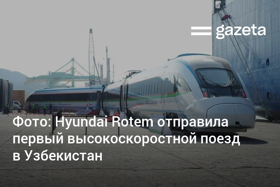 Из Южной Кореи в Узбекистан отправлен первый из шести высокоскоростных поездов Hyundai Rotem для маршрута Ташкент Ургенч Хива Запуск движения намечен на следующий год Поезд может развивать скорость до 260 км ч благодаря чему время в пути сократится вдвое до 7 часов и разработан специально для пустынного климата Фото www gazeta uz ru 2025 12 10 hyundai rotem Telegram Instagram YouTube