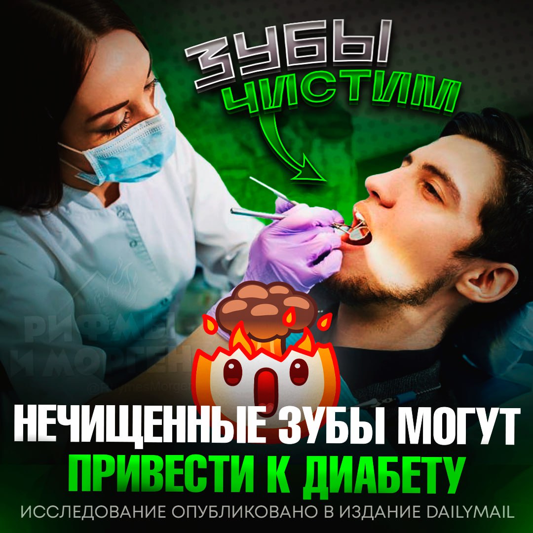 НЕЧИЩЕННЫЕ ЗУБЫ ПРИВОДЯТ К ДИАБЕТУ!? Учёные доказали связь между плохой гигиеной полости рта и развитием диабета За 10 лет случаи диабета выросли на 40%. Одна из причин — болезни дёсен. Они повышают уровень сахара в крови и увеличивают риск диабета 2 типа на 25% из-за бактерий, влияющих на обмен веществ. — каждый день чищу и норм — походу, я уже доигрался... Рифмы и Морген