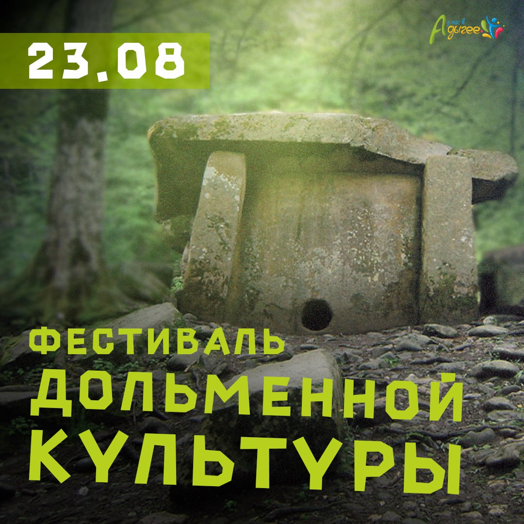 В станице Абадзехской Майкопского района пройдет фестиваль дольменной культуры Испыун Он посвящен сохранению историко культурного наследия Западного Кавказа Название фестиваля переводится как дом испа отсылка к низкорослым героям адыгского эпоса Нарты Адыгея славится уникальными археологическими находками и этот праздник подчеркивает важность изучения древних традиций Республика входит в число ключевых археологических регионов на ее территории зарегистрировано 3 899 объектов археологического наследия включая дольмены возраст которых сопоставим с египетскими пирамидами В программе фестиваля лекции ученых о древних миграциях и социальной структуре выставка картин археолога Н Г Ловпаче и фотографий дольменов бесплатные мастер классы по адыгским ремеслам керамике золотому шитью и басонному плетению Когда 23 августа в первой половине дня