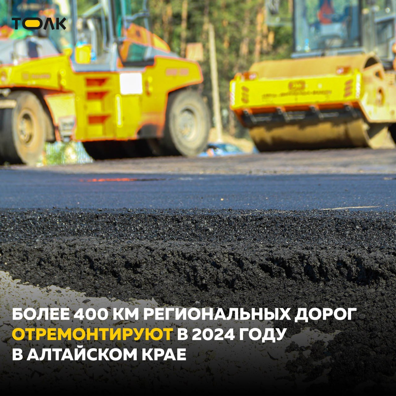 Более 400 км региональных дорог и 12 мостов ремонтируют в этом году в крае  Как отметил министр транспорта Алтайского края Антон Воронов, на эти цели направлено более 17,6 млрд рублей. При этом наибольший объем средств – почти 15 млрд рублей – выделен из краевого бюджета. На сегодняшний день работы на дорогах, ремонт которых завершат в этом году, выполнены на 70%.   Кроме того, в 2024 году завершатся работы на 12 искусственных дорожных сооружениях. На это направлено почти 865 млн рублей. Семь мостов реконструируют, еще пять – ремонтируют. За счет краевых средств в муниципалитетах будет приведено в нормативное состояние 82 км местных дорог. Подробнее читайте на "Толке".   Подписывайтесь на "Толк"