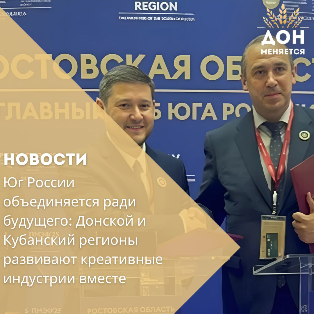 На Петербургском международном экономическом форуме Ростовская область и Краснодарский край подписали соглашение о стратегическом партнёрстве в сфере креативной экономики. Документ закрепили министры экономики двух регионов — Павел Павлов и Алексей Юртаев. Стороны договорились о создании рабочих групп, запуске совместных проектов, обмене опытом и проведении образовательных и отраслевых мероприятий. Главная цель — усилить позиции креативных индустрий, стимулировать инновации, развивать местные бренды и создавать комфортную среду для талантов. Сейчас в креативной экономике Дона заняты около 10 тысяч предпринимателей. К 2030 году регион планирует увеличить вклад этой отрасли в ВРП до 6%. Уже принят областной закон о развитии креативных индустрий, определены приоритетные направления — IT, гастрономия, мода и искусство. Сотрудничество двух крупнейших регионов Юга России усилит инвестиционную привлекательность и создаст условия для масштабных проектов, в том числе будущего форума в Ростове-на-Дону.
