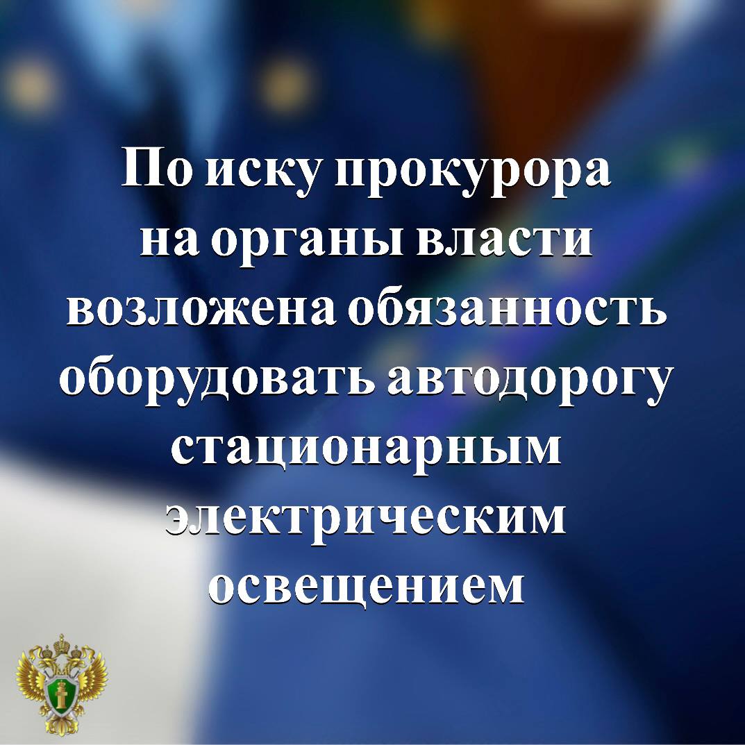 Прокуратура Прионежского района по коллективному обращению жителей п. Шуя и ст. Шуйская провела проверку исполнения законодательства в сфере безопасности дорожного движения Установлено, что отдельные участки автодороги регионального значения, проходящие через указанные населенные пункты, а также подъезды к ним не оборудованы стационарным освещением, что в темное время суток создает реальную угрозу жизни и здоровью граждан. Прокурор в судебном порядке потребовал провести работы по установке стационарного электрического освещения на дороге. Подробнее - на сайте прокуратуры республики. Прокуратура Карелии