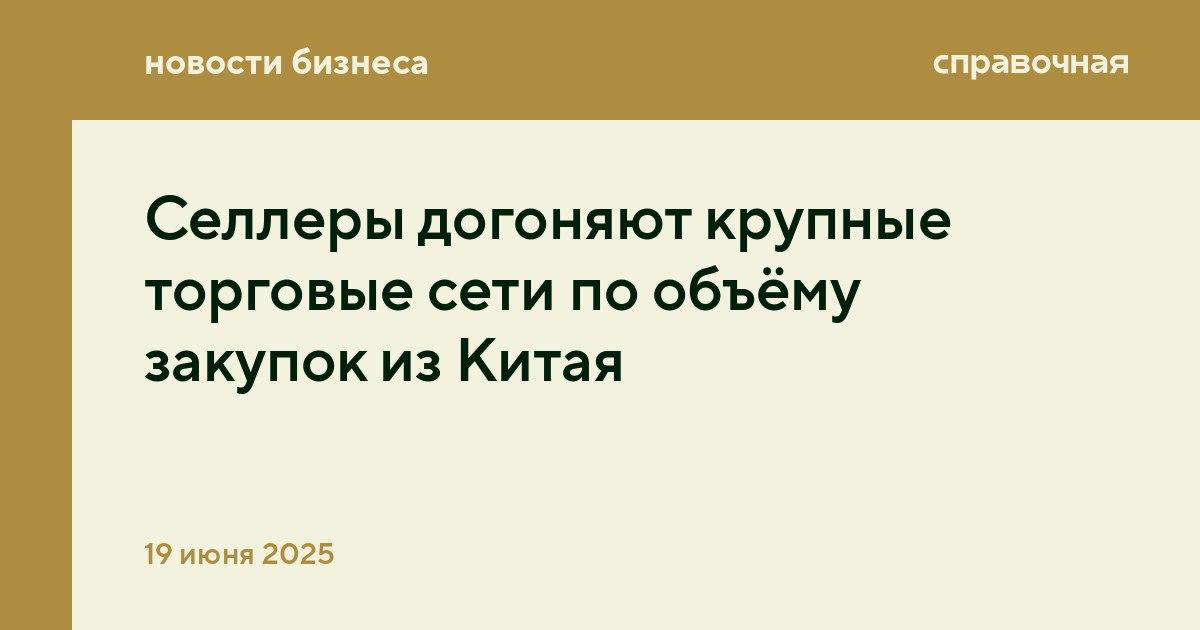 Селлеры догоняют крупные торговые сети по объёму закупок из Китая Селлеры на маркетплейсах по объёмам закупок из Китая догоняют производителей и владельцев брендов, подсчитали аналитики сервиса оптовых закупок из Китая от Точка Банк и независимое исследовательское агентство O+K Research. Селлеры делают закупки на меньшую сумму минимальная средняя цена 600 тысяч рублей, максимальная 2,4 миллиона рублей , но оформляют поставки чаще, в среднем раз в месяц. Производители и владельцы брендов делают закупки от 2,05 миллиона рублей до 22,9 миллиона рублей, но оформляют они их в среднем раз в квартал. Больше всего участников исследования беспокоит отсутствие чёткого алгоритма действий, неясные гарантии и отсутствие способов защиты своих прав. Также есть проблемы у мелких заказчиков, им сложнее наладить сотрудничество или компенсировать брак, поскольку китайские производители менее заинтересованы в небольших заказах. Подробнее об остальных результатах исследования можно прочитать здесь.