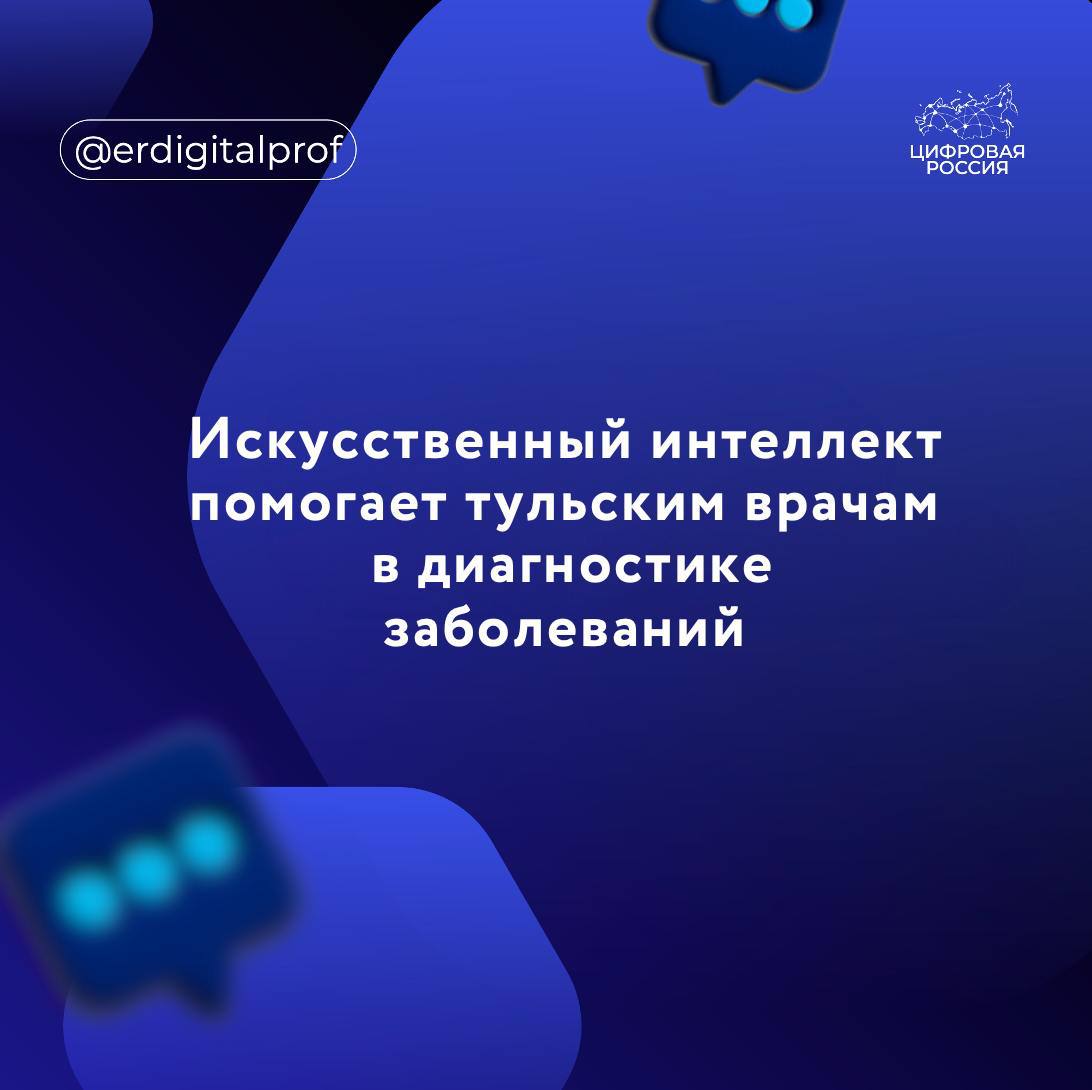 В Тульской области активно используют технологии искусственного интеллекта для диагностики заболеваний.  Пациенты региональных медучреждений проходят обследование на аппарате «ФотоФайндер». С его помощью можно проводить картографирование кожных образований.    При этом технология фиксирует даже мелкие изменения, а также дает советы по будущему лечению.   Помимо этого, специальный софт анализирует все новообразования в автоматическом режиме и заносит их в цифровую карту пациента. Впоследствии это позволяет следить за динамикой болезни.    Такой подход минимизирует человеческий фактор и значительно повышает качество диагностики, позволяя обнаружить заболевания на ранних стадиях, — отметила врач-дерматовенеролог Татьяна Завьялова.  В 2025 году новым инструментом диагностики воспользовались свыше 100 жителей региона.