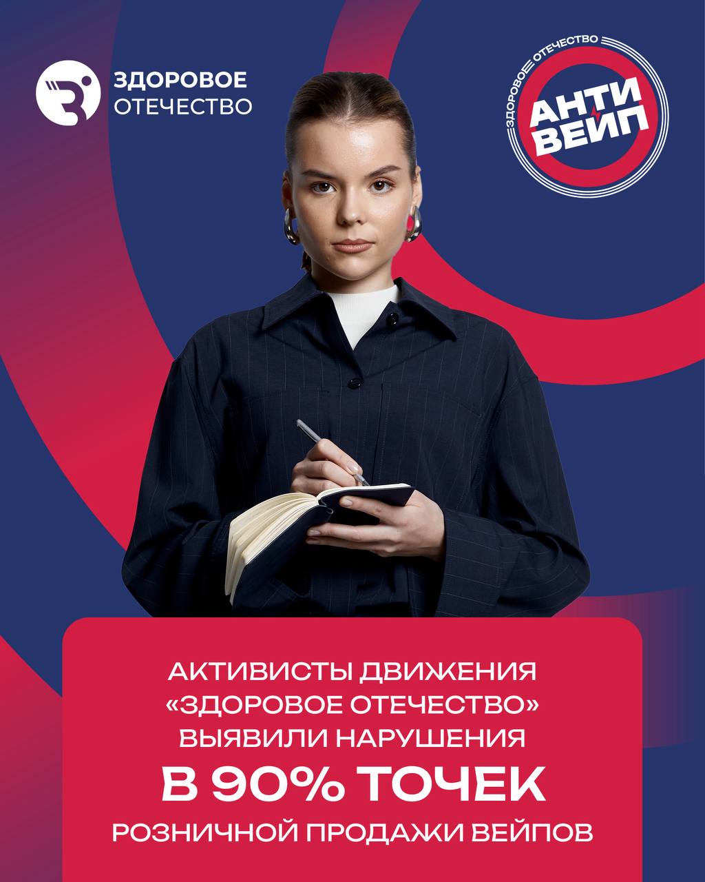 Антивейп рейды показали тревожную картину Общественное движение Здоровое Отечество подвело итоги масштабного общественного мониторинга в рамках проекта Антивейп Проверено около 2 тысяч торговых точек в 52 субъектах Российской Федерации и почти в каждой а именно в 90 магазинов выявлены нарушения Активисты фиксировали открытые прилавки с никотиновой продукцией торговлю вблизи школ и спортивных объектов отсутствие обязательной маркировки а также продажу снюса под видом жевательного табака Такая практика не просто нарушает закон она напрямую подрывает здоровье подростков создавая иллюзию нормальности потребления вейпов Результаты рейдов легли в основу почти тысячи жалоб направленных в территориальные управления Роспотребнадзора По ним уже вынесено более 530 процессуальных решений 60 торговых точек закрыты по 64 магазинам готовятся судебные решения о прекращении деятельности остальным вынесены предостережения По словам председателя движения Екатерины Лещинской единственным верным решение станет запрет вейпов в России 22 августа наш Президент Владимир Владимирович Путин поддержал инициативу по предоставлению права регулирования оборота вейпов в регионах Наши рейды показывают что такая инициатива крайне необходима Движение Здоровое Отечество выступает за полный запрет курилок но ограничение продаж даже в нескольких субъектах станет для нас маленькой победой ведь мы для этого сделали очень много Активисты Движения продолжат осуществлять общественный контроль и мониторинг точек розничных продаж потому что мы хотим чтобы закон работал в реальности и все относились к закону с уважением Здоровое Отечество продолжает добиваться того чтобы каждый ребёнок был защищён от агрессивного давления никотинового рынка Для нас важно чтобы здоровье будущего поколения ставилось выше интересов торговли
