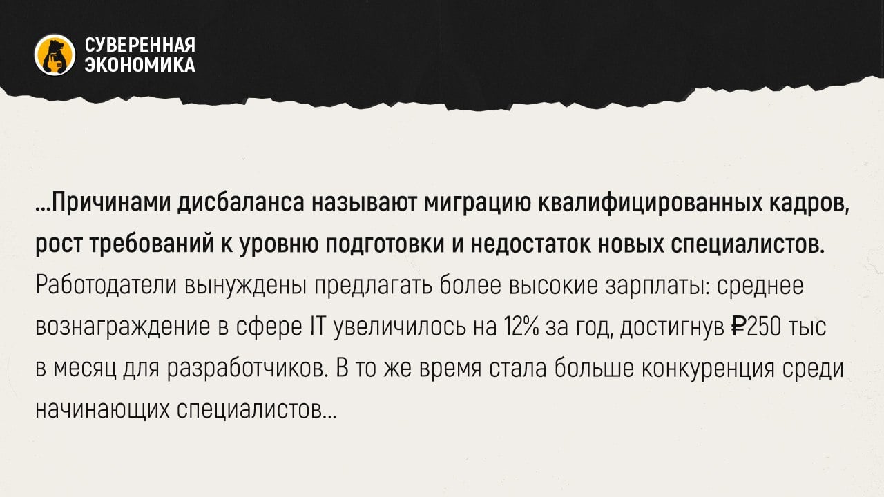 Российский IT-сектор растет, но кадровый дефицит усугубляется  В стране наблюдается дисбаланс на рынке труда в IT-сфере: спрос на специалистов остается высоким, но предложения по ряду направлений сокращаются. Число вакансий в сфере информационных технологий в 2024 выросло на 15%, в то время как количество откликов увеличилось лишь на 5%. Наибольший дефицит ощущается среди разработчиков, аналитиков данных и специалистов по информационной безопасности.  Причинами дисбаланса называют миграцию квалифицированных кадров, рост требований к уровню подготовки и недостаток новых специалистов. Работодатели вынуждены предлагать более высокие зарплаты: среднее вознаграждение в сфере IT увеличилось на 12% за год, достигнув ₽250 тыс в месяц для разработчиков. В то же время стала больше конкуренция среди начинающих специалистов, это приводит к снижению их доходов и увеличению требований со стороны работодателей.  Ситуация может обостриться в ближайшие годы, если не будут предприняты меры по развитию кадрового потенциала. Компании увеличивают инвестиции в корпоративное обучение и программы переквалификации.   К примеру, объединенная компания Wildberries & Russ создала для решения проблемы кадрового голода специальный департамент обучения. По сути, платформа занялась подготовкой собственных IT-кадров. При этом обучение не заканчивается трудоустройством — после перехода на работу сотрудники продолжают совершенствовать свои навыки. Таким образом компания создает поток кадров, которые могут внедрять технологии, разрабатывать новые инструменты и улучшать пользовательский опыт.  Все это, безусловно, решает проблемы конкретных организаций, но для более эффективной борьбы с кадровым дефицитом отрасли нужна системная работа на уровне государства.