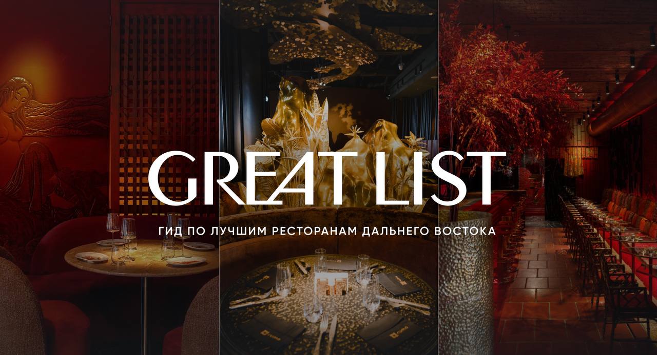 #молния Международный ресторанный гид GreatList работает теперь и на Дальнем Востоке.    Надо сказать, что некоторые эксперты гида  как и я сам  довольно регулярно посещали регион в последние несколько лет в рамках Восточного экономического форума и других масштабных событий. Было заметно, что экономика и, как следствие, сфера услуг растут здесь довольно быстрыми темпами — с каждым приездом наблюдаю все больше качественных заведений. Как отражение этих тенденций, благодаря поддержке Корпорации развития Дальнего Востока и Арктики, сегодня мы запускаем работу дальневосточного раздела гида.     В списке уже 12 ресторанов Владивостока и Хабаровска, однако, как и положено правилами, команда продолжает держать руку на пульсе гастрономической жизни региона и планирует добавлять и новые интересные места, и следить за давно существующими.    Поздравляю рестораторов, чьи проекты вошли в итоговый список! Теперь состоятельные туристы из Москвы и других мегаполисов будут планировать свои маршруты с учетом рекомендаций.