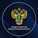 Западно-Сибирская транспортная прокуратура