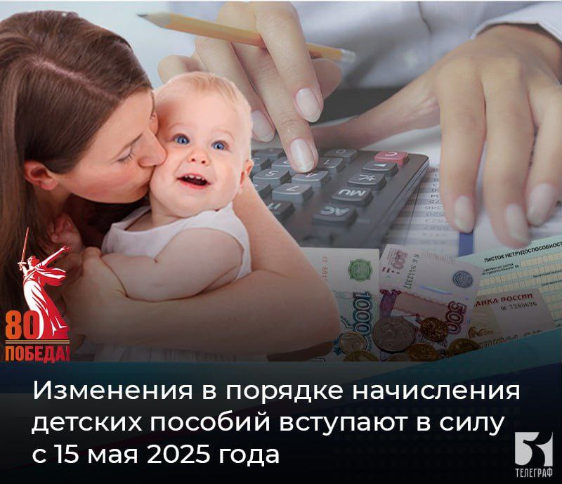 Изменения в порядке начисления детских пособий вступают в силу с 15 мая 2025 года Основные новшества включают сокращение расчетного периода для оценки доходов семьи до 3-6 месяцев, что позволит быстрее назначать помощь при снижении доходов. Также вводится допуск к незначительному превышению прожиточного минимума, что предотвратит лишение семьи поддержки из-за небольшого превышения дохода. Кроме того, пересматривается методика расчета дохода: теперь он будет учитываться без суммы уплаченного НДФЛ, что создаст более точное представление о реальной финансовой нагрузке и увеличит число семей, имеющих право на пособие. С 2026 года для родителей с двумя и более детьми и доходом ниже полуторакратного прожиточного минимума ставка НДФЛ снизится до 6%. Разница между стандартной ставкой 13% и новой будет возвращена как единоразовая компенсация. Эти меры направлены на актуализацию механизма поддержки семей, столкнувшихся с финансовыми трудностями. Качественные новости —