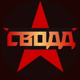 Аватар Телеграм канала: svodd.ru