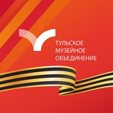 Аватар Телеграм канала: Тульское музейное объединение