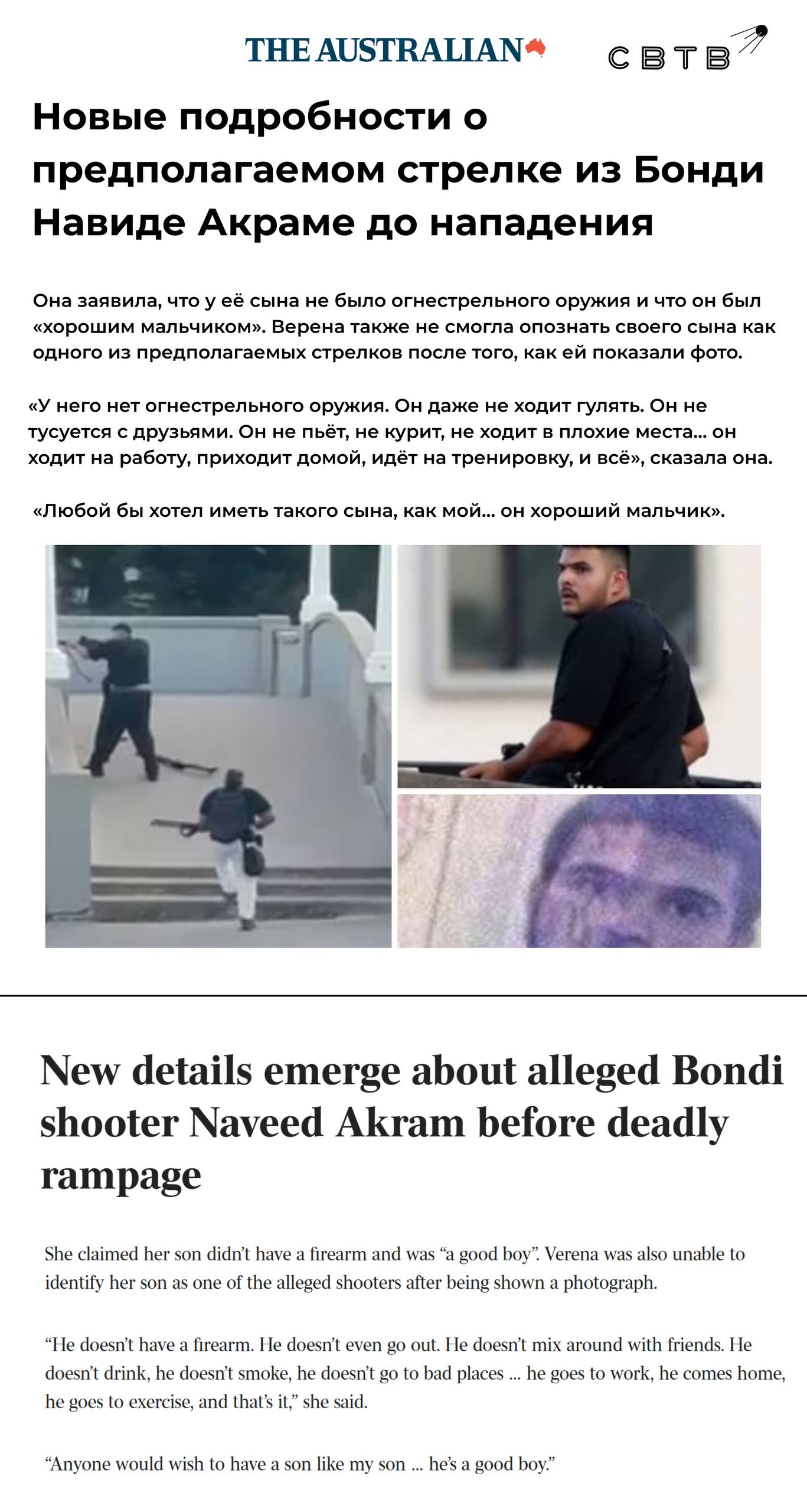 Все мечтают о таком сыне как у меня Он хороший мальчик мать исламиста который расстрелял 15 человек на пляже в Сиднее По данным полиции террористами оказались 24 летний Навид Акрам и его 50 летний отец Саджид Старший стрелок был ликвидирован полицией а его сын получил серьёзные ранения при задержании Как заверила ближайшая родственница обоих преступников она не узнала своего сына на фото с места преступления Злоумышленник по её словам не только не владеет оружием но не пьёт и не курит До этого левый премьер министр Австралии не стал отвечать на обвинения в симпатии к исламистам Австралийские власти признают Палестину государством и часто критикуют Израиль Задонатить через бота Patreon
