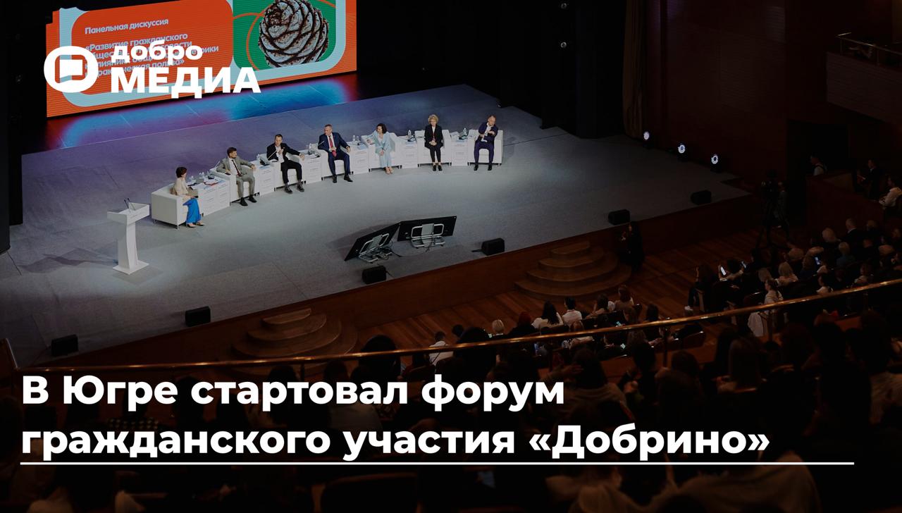 В Югре стартовал форум гражданского участия Добрино На форум приехали 500 молодых людей от 14 до 35 лет из 56 регионов России и 5 стран ближнего зарубежья Казахстана Узбекистана Таджикистана Абхазии и Киргизии Главная тема развитие устойчивости и эффективности некоммерческих организаций Участников форума который во второй раз проходит на площадке Академии Добрино экосистемы Добро рф приветствовал Президент России Владимир Путин В открытых конструктивных дискуссиях вам предстоит обменяться наработанным опытом обсудить широкий круг проблем связанных с развитием гражданского общества в нашей стране реализацией востребованных программ направленных на повышение качества жизни людей поддержку социально ориентированных НКО И конечно главные темы вашей повестки посвящены 80 летию Великой Победы и Году Защитника Отечества Уверен что предложенные вами инициативы послужат сбережению нашей исторической памяти патриотическому воспитанию подрастающего поколения говорится в послании Среди участников лидеры развития добровольчества руководители НКО наставники и педагоги программы Обучение служением активная молодёжь и представители Движения Первых Подробнее в нашем материале Подписаться на Добро Медиа