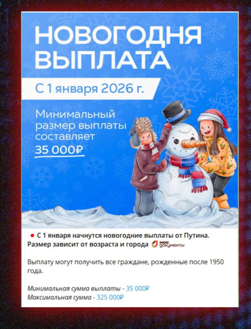 МВД предупредило о новом виде мошенничества с якобы новогодними выплатами Мошенники рассылают в мессенджерах сообщения о якобы новогодней выплате для россиян обещая сотни тысяч рублей С 1 января начнутся новогодние выплаты от Путина Размер зависит от возраста и города Выплату могут получить все граждане рожденные после 1950 года приводит ведомство пример такой рассылки В МВД отметили что мошенники уверяют что всякий россиянин может получить как минимум 35 тысяч рублей а максимум 325 тысяч