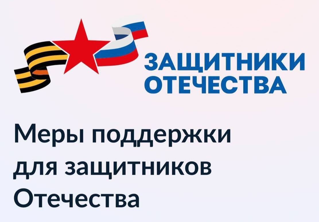 На Ставрополье заработала информационная база мер поддержки участников СВО и их семей, – сообщил губернатор Владимир Владимиров.  База "Защитники Отечества" работает на платформе Госуслуг. В ней можно узнать обо всех социальных гарантиях и льготах для бойцов спецоперации и их семей, правила предоставления мер поддержки и перечень документов, которые нужны для их оформления.   Телеграм