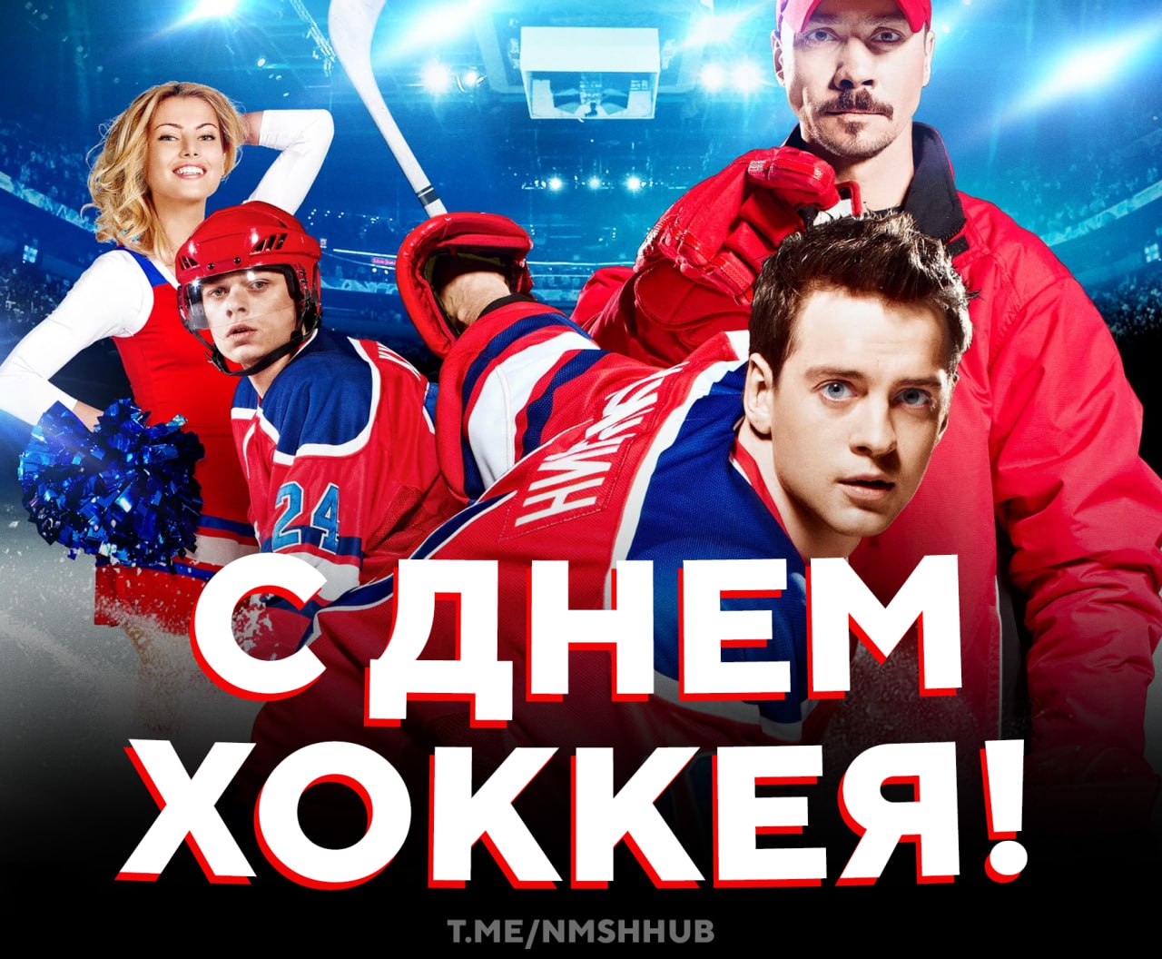 Сегодня отмечаем День хоккея Праздник для тех кто любит холодный лёд быструю шайбу и атмосферу матчей Отличный повод вспомнить яркие игры сходить на каток или просто поностальгировать о любимых командах ведь хоккей всегда объединяет   вот это праздник я в хоккее только падать умею НМШ
