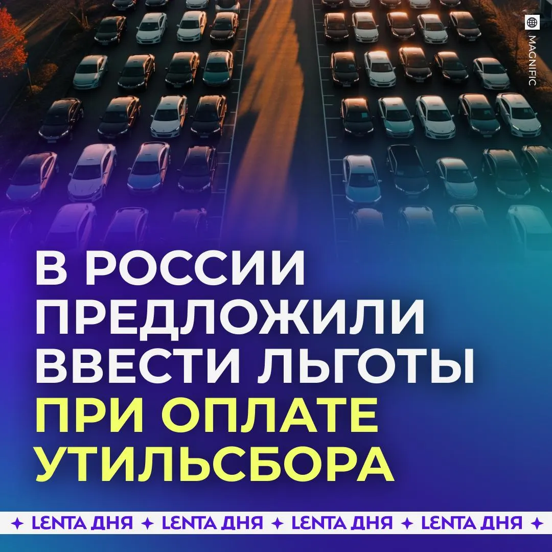 Некоторых россиян освободят от уплаты утильсбора В Госдуму внесли законопроект который разрешит многодетным инвалидам ветеранам и семьям с детьми инвалидами не платить сбор при ввозе автомобилей из за рубежа Авторы поправок уверены что повышение ставок утильсбора нанесло сильный удар по бюджету граждан которые привозят машины для личного пользования Льготы позволят уязвимым категориям россиян сохранить возможность покупки авто Подпишись на Ленту дня в МАКС