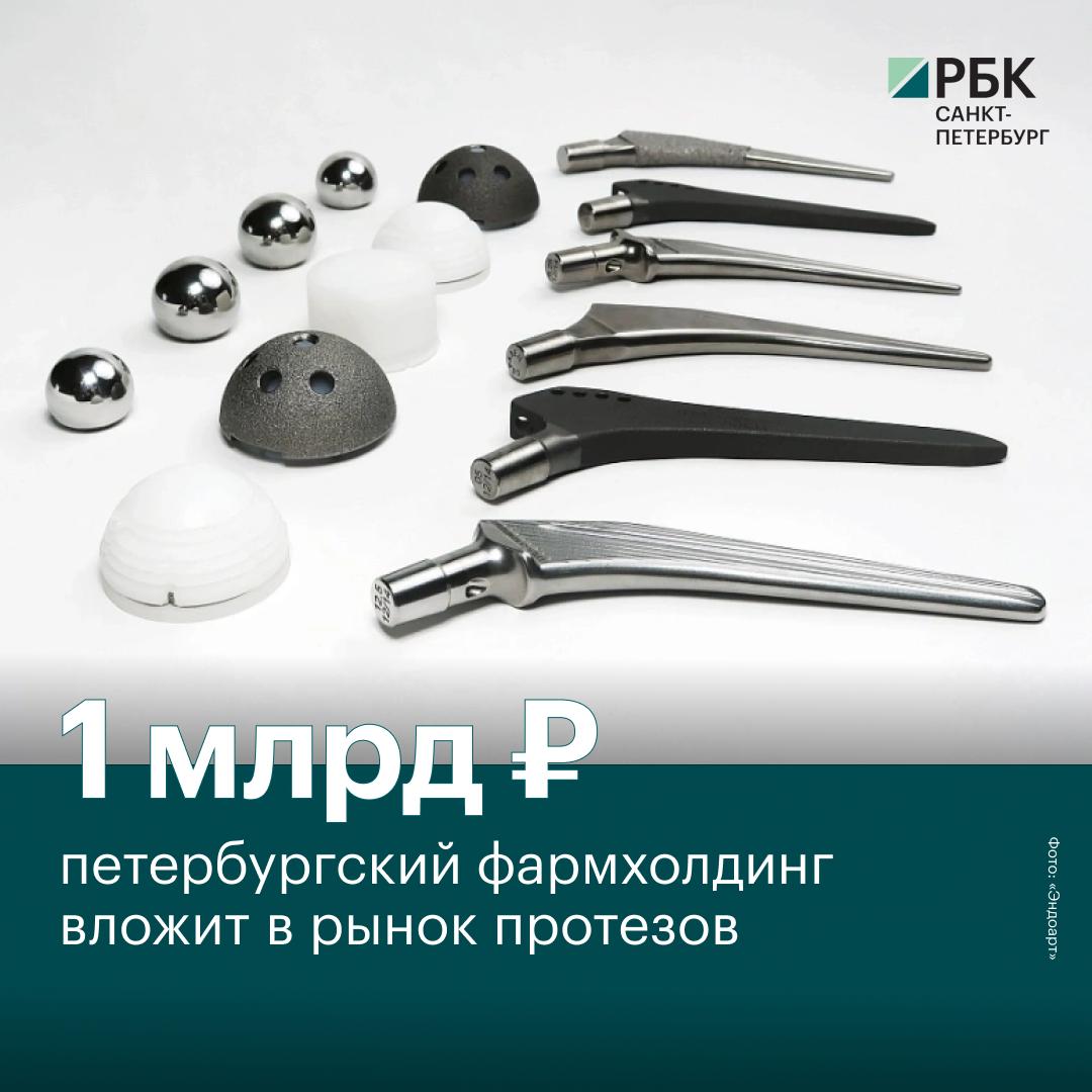 Фармацевтический холдинг БСС Эдуарда Захрабекова купил у Григория Шугаева компании Медимпульс и Симплант Их оценили в 1 1 2 млрд рублей Новые активы помогут продвигать продукцию завода Эндоарт который выпускает до 35 тысяч тазобедренных эндопротезов в год По словам гендиректора Infoline Аналитика Михаила Бурмистрова завод может занять заметную долю рынка а к 2026 2027 годам заменить импорт коленных протезов Читать РБК Петербург