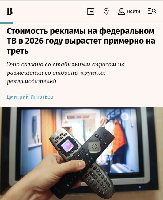 Стоимость телерекламы в 2026 году вырастет на 28 пишет Ведомости На отдельных каналах подорожание достигнет 39 за кампанию Больше всего за размещение придётся заплатить на развлекательных каналах рост составит от 37 до 39 На спортивных чуть меньше около 36 Эксперты объясняют скачок высоким спросом уже сейчас выкуплено 60 рекламных мест на 2026 год Пока мальчики скупали биткоин мужчины выкупали телеканалы Breaking Trends