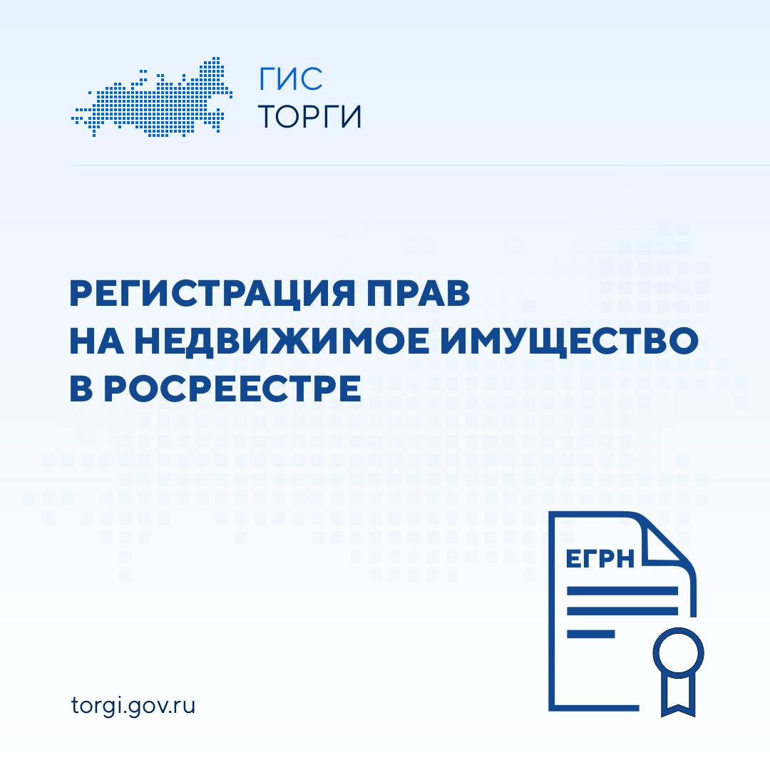 Приобретение недвижимости в ГИС ТОРГИ ПРОДАЖИ станет еще проще!         С 01.01.2025 в ГИС ТОРГИ ПРОДАЖИ будет доступен новый сервис по формированию и направлению в Росреестр комплекта документов для государственной регистрации прав на недвижимое имущество.          Воспользоваться им смогут правообладатели и участники торгов, подписавшие договор купли-продажи или аренды недвижимого имущества в ГИС ТОРГИ ПРОДАЖИ.        Информацию о принятом Росреестром решении стороны договора автоматически получат в своих личных кабинетах.          Доработка позволит все действия по сделке осуществлять в одной системе - ГИС ТОРГИ ПРОДАЖИ.  #НОВОСТИ #РОСРЕЕСТР