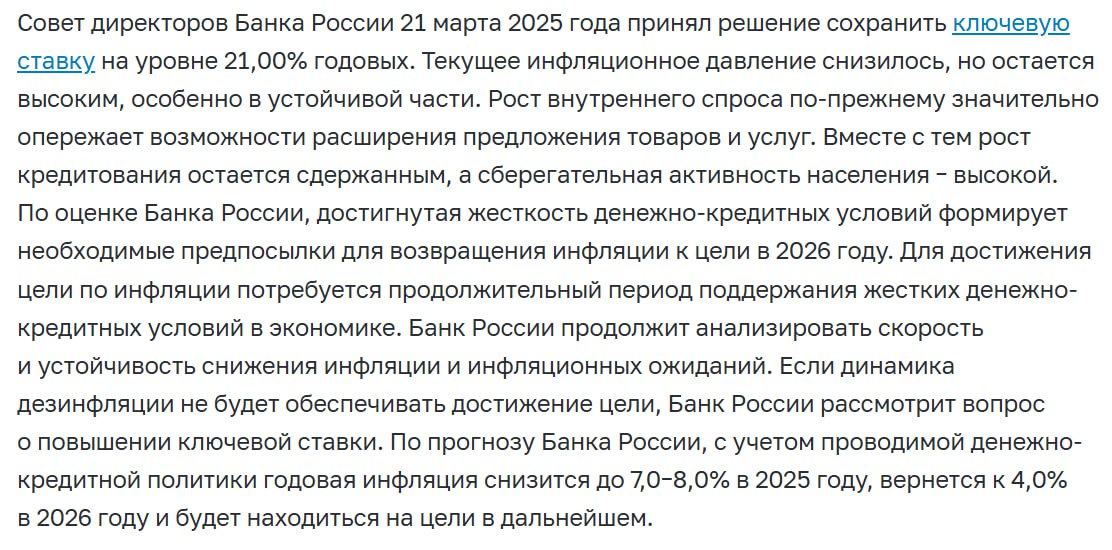 ЦБ РФ оставил ключевую ставку без изменений: 21%  Календарь следующих решений по ключевой ставке: 25.04; 06.06; 25.07.    Дайджест