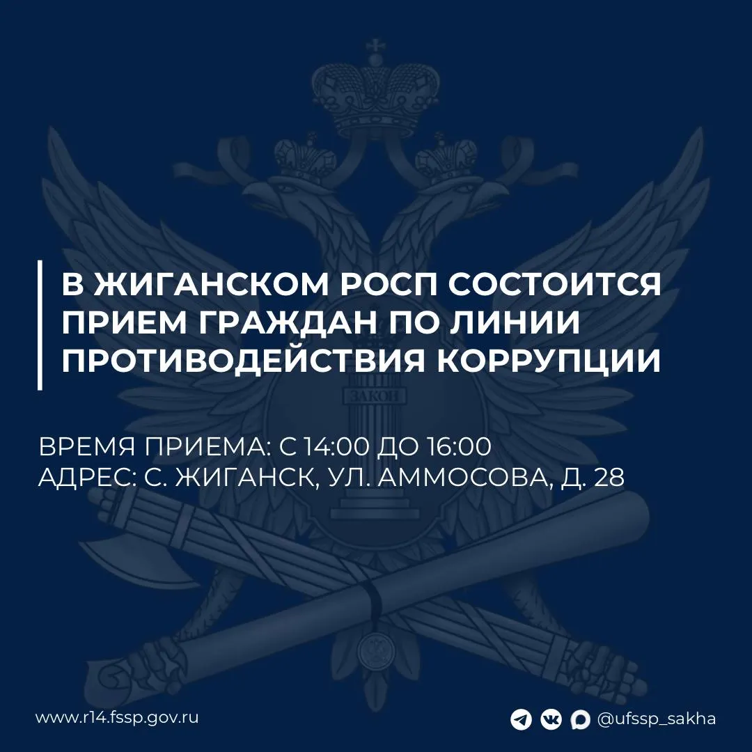 В Жиганском РОСП состоится прием граждан 23 апреля с 16 00 до 18 00 в Жиганском районном отделении судебных приставов состоится прием граждан по линии противодействия коррупции и консультация граждан по вопросам исполнительного производства Прием проведет сотрудник отделения собственной безопасности Управления ФССП России по Республике Саха Якутия Время приема с 14 00 до 16 00 Адрес с Жиганск ул Аммосова 28 Пресс служба УФССП России по Республике Саха Якутия Подписывайтесь на нас в социальных сетях MAX   max ru id1435155072 gos Вконтакте   vk com ufssp sakha Телеграм   t me ufssp sakha