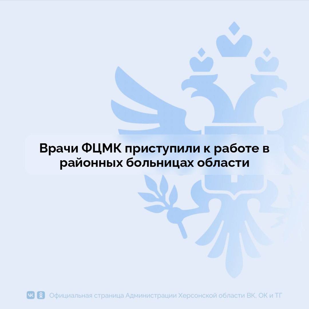 Врачи ФЦМК приступили к работе в районных больницах области Министерство здравоохранения Херсонской области сообщило о прибытии в регион специалистов Федерального центра медицины катастроф для усиления медицинских учреждений МО Врачи распределены по центральным районным больницам для оказания специализированной медицинской помощи   Специалисты будут работать в следующих медицинских учреждениях области Алешковская ЦРБ травматолог ортопед анестезиолог реаниматолог хирург Скадовская ЦРБ реаниматолог рентгенолог терапевт психиатр приступит к работе с 16 сентября Геническая ЦРБ анестезиолог реаниматолог неонатолог педиатр специалист ультразвуковой диагностики Каланчакская ЦРБ акушер гинеколог офтальмолог Новосерогозская ЦРБ хирург педиатр терапевт приступит к работе с 13 сентября Ивановская ЦРБ офтальмолог акушер гинеколог Чаплынская ЦРБ педиатр Новотроицкая ЦРБ невролог Сайт ВК ОК MAX Администрация Херсонская область VGA Kherson SALDO VGA