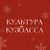 Культура КуZбасса